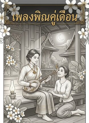 เพลงพิณคู่เดือน