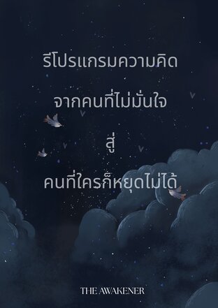 รีโปรแกรมความคิด  จากคนไม่มั่นใจ สู่ คนที่ใครก็หยุดไม่ได้