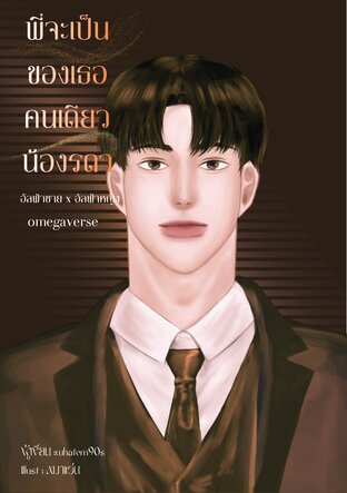 พี่จะเป็นของเธอคนเดียว น้องรดา (อัลฟ่าชาย x อัลฟ่าหญิง)