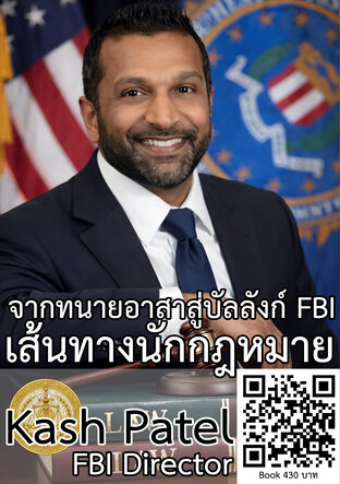 Kash Patel เส้นทางนักกฎหมาย จากทนายอาสาสู่บัลลังก์ FBI
