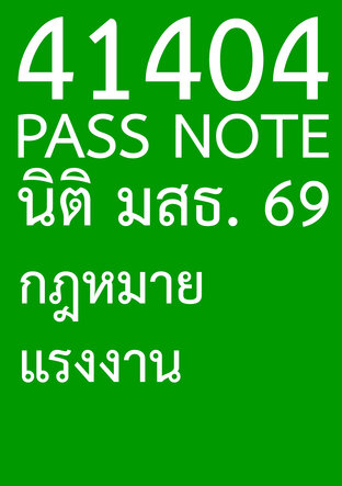 41404 PASS NOTE นิติ มสธ. 69 กฎหมายแรงงาน