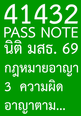 41432 PASS NOTE นิติ มสธ. 69 กฎหมายอาญา 3  ความผิดอาญาตามกฎหมายอื่น