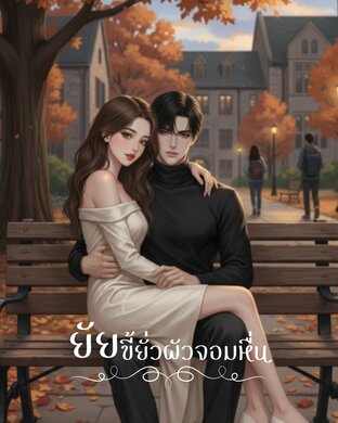 ยัยขี้ยั่วผัวจอมหื่น