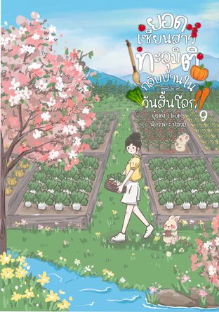 ยอดเซียนสาวทะลุมิติกลับบ้านในวันสิ้นโลก เล่ม 9