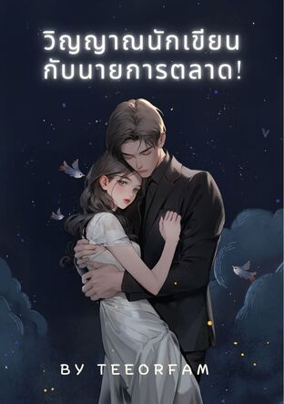 วิญญาณนักเขียนกับนายการตลาด!
