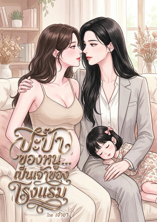 ปะป๊าของหนู... เป็นเจ้าของโรงแรม