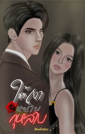 ใต้เงาหนามกุหลาบ