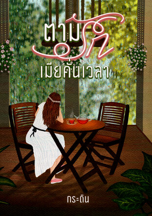 ตามรัก...เมียคั่นเวลา