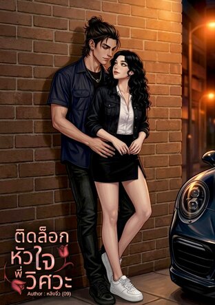 ติดล็อกหัวใจพี่วิศวะ
