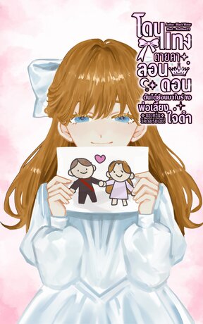 โดนแทงตายคาลอนดอน ดันได้ย้อนอดีตมาในร่างพ่อเลี้ยงใจดำของควีนวิคตอเรียเฉย! เล่ม 1