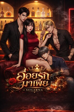 อ่อยรักมาเฟีย