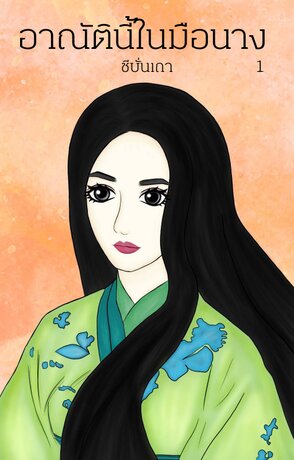 [ฮาเร็ม] อาณัตินี้ในมือนาง (เล่ม ๑)