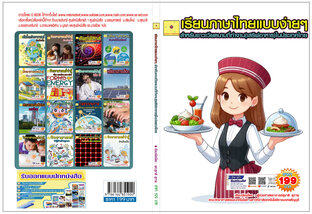 เรียนภาษาไทยแบบง่ายๆ สำหรับชาวเวียดนามที่ทำงานในประเทศไทย