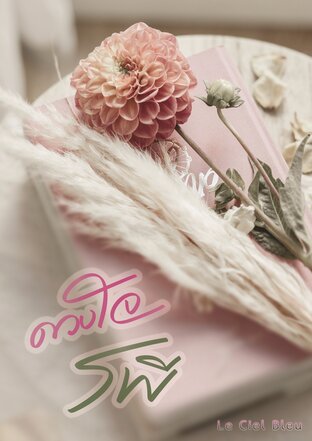 ดวงใจรพี