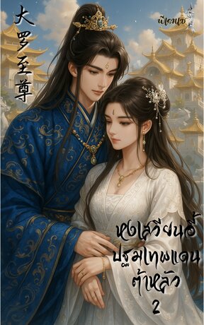 หงเสวียนอี้ปฐมเทพแดนต้าหลัว เล่ม 2