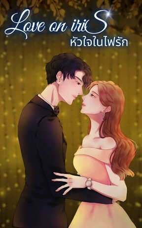 LOVE ON IRIS : หัวใจในไฟรัก