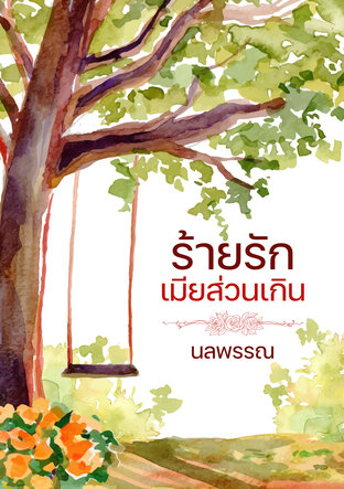 ร้ายรักเมียส่วนเกิน