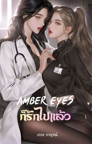 Amber eyes ก็รักไปแล้ว