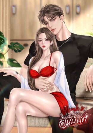 หลงเหลี่ยมเหมันต์