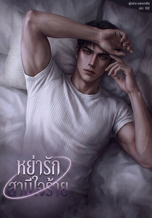 หย่ารักสามีใจร้าย ...