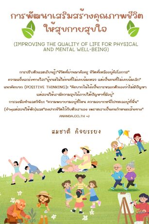 การพัฒนาเสริมสร้างคุณภาพชีวิตให้สุขกายสุขใจ  (Improving the quality of life for physical and mental well-being)