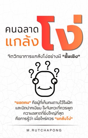 คนฉลาดแกล้งโง่: จิตวิทยาการแกล้งโง่อย่างมีชั้นเชิง