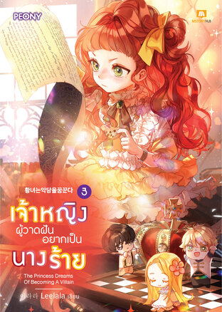 เจ้าหญิงผู้วาดฝันอยากเป็นนางร้าย เล่ม 3