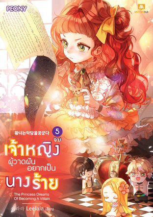 เจ้าหญิงผู้วาดฝันอยากเป็นนางร้าย เล่ม 5