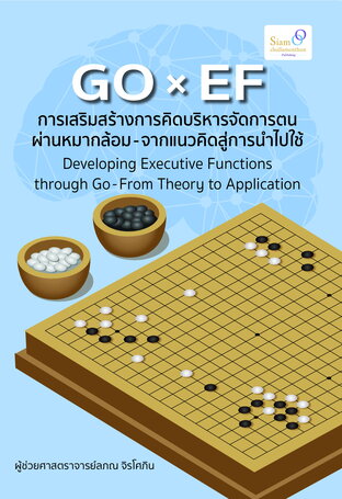 GO x EF: การเสริมสร้างการคิดบริหารจัดการตนผ่านหมากล้อม-จากแนวคิดสู่การนำไปใช้