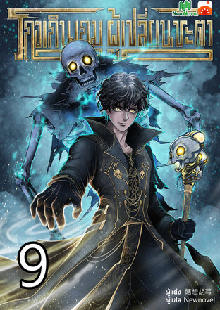 โกงเกินเกม ผู้เปลี่ยนชะตา เล่ม 9