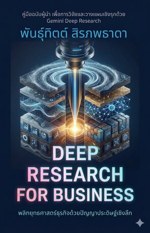 DEEP RESEARCH FOR BUSINESS : พลิกยุทธศาสตร์ธุรกิจด้วยปัญญาประดิษฐ์เชิงลึก