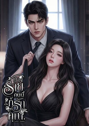 นางร้ายคนนี้ก็รักคุณ