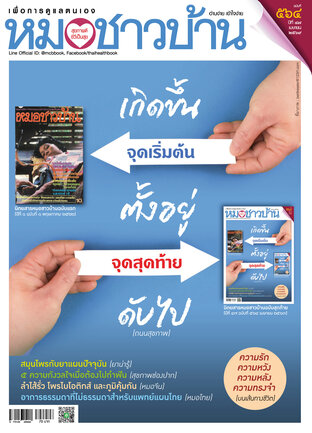 หมอชาวบ้าน ฉบับที่ 564