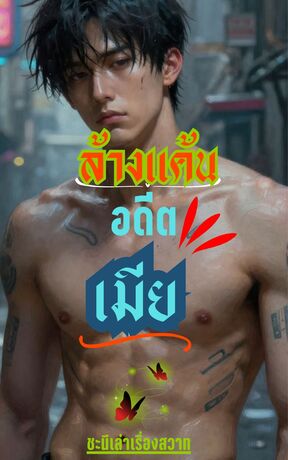 ล้างแค้นอดีตเมีย