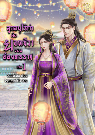 ลูกอนุไร้ค่าคือยอดชีวาของอ๋องทรราช เล่ม 1