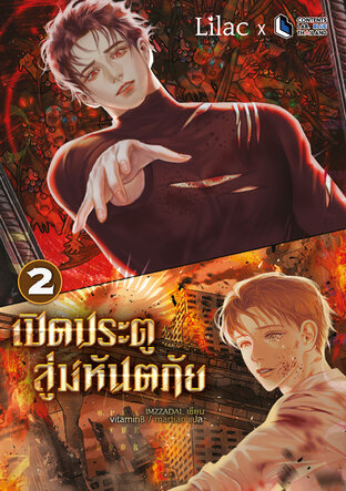 Open The Door เปิดประตูสู่มหันตภัย เล่ม 2