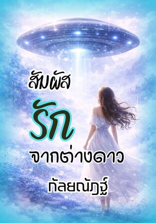 สัมผัสรักจากต่างดาว