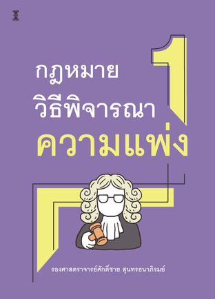 กฎหมายวิธีพิจารณาความแพ่ง 1