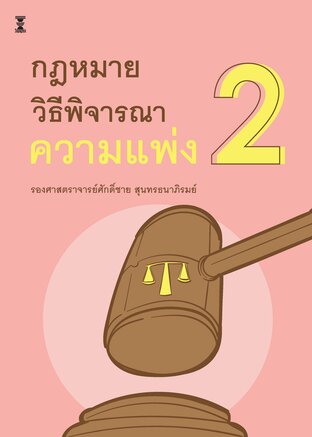 กฎหมายวิธีพิจารณาความแพ่ง 2