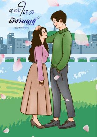 หลงใหลพิชามญชุ์