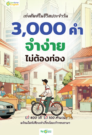 เก่งศัพท์ในชีวิตประจำวัน 3,000 คำ จำง่ายไม่ต้องท่อง