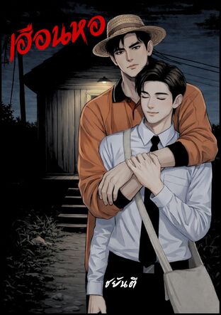 เฮือนหอ