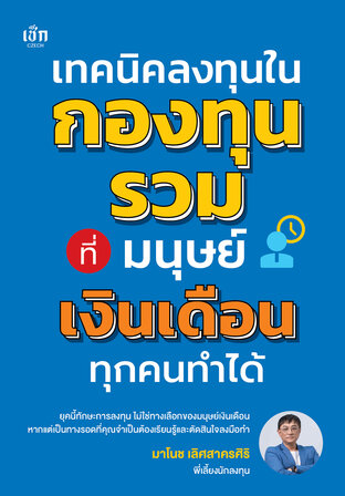 เทคนิคลงทุนในกองทุนรวม ที่มนุษย์เงินเดือนทุกคนทำได้