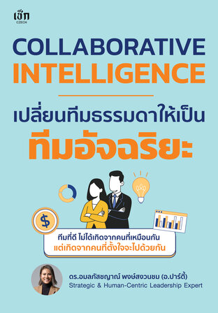 Collaborative Intelligence เปลี่ยนทีมธรรมดา ให้เป็นทีมอัจฉริยะ
