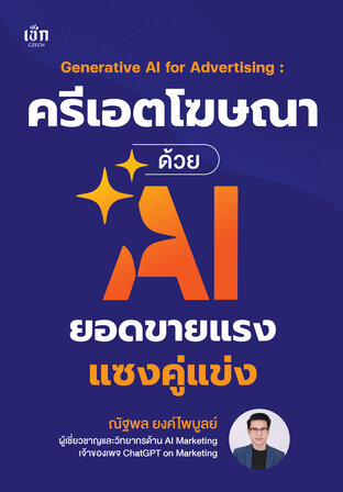 ครีเอตโฆษณาด้วย AI ยอดขายแรงแซงคู่แข่ง