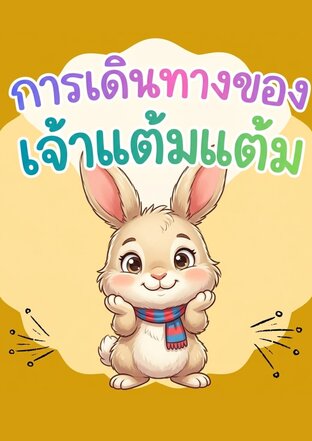 การเดินทางของเจ้าแต้มแต้ม