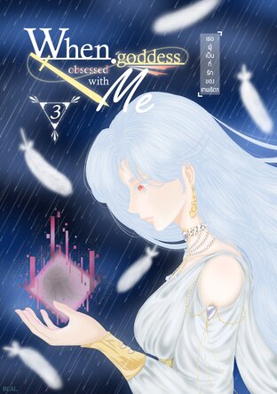When goddess obsessed with me เธอผู้เป็นที่รักของเทพธิดา เล่ม 3 (จบ)