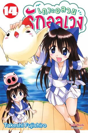 เกาะอลวน รักอลเวง 14