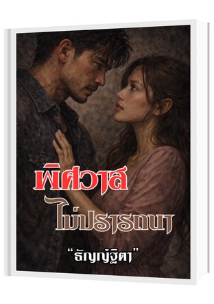 พิศวาสไม่ปรารถนา (ธัญญ์ฐิตา)