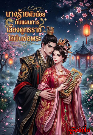 นางร้ายตัวน้อยกับแผนการเลี้ยงดูทรราชให้เป็นพ่อพระ